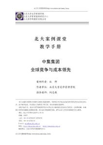 中集集团全球竞争与成本领先（教学手册）