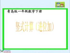 【精品】(青岛版)一年级数学下册_竖式计算(进位加)课件