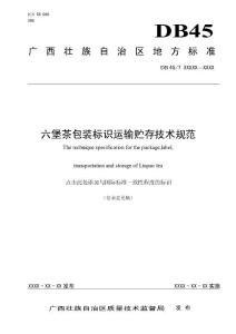 广西地方标准《六堡茶包装标识运输贮存技术规范》(征求意见稿)