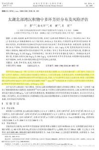太湖北部灣沉積物中多環芳烴分布及風險評估