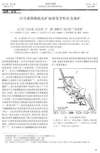 白馬寨銅鎳硫化礦地球化學特征及成礦