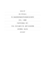 基于濾波器組的超寬帶無線通信技術(shù)研究