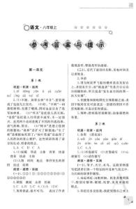 八年級語文練習(xí)冊上冊人教版答案
