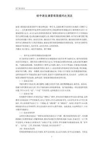 初中语文论文：初中语文课堂有效提问之浅见