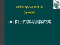 数学：10.1图上距离与实际距离课件（苏科版八年级下）