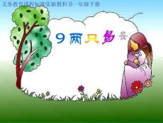 小学语文课件：两只鸟蛋1
