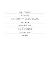 mimo-ofdm系統中的半盲信道估計研究及實現
