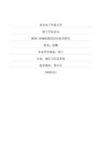 mimo-ofdm系統的同步技術研究