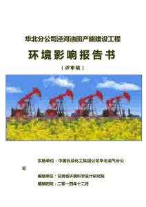 环境影响评价报告公示：《华北华北分泾河油田产能建设工程环境影响报告书》（全文公开版）环评公众参与环评报告