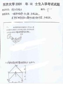 同济大学2000年材料力学与结构力学考研试题