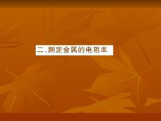 高三物理一轮复习系列课件：10.4.2《实验 测定金属的电阻率》（旧人教版）