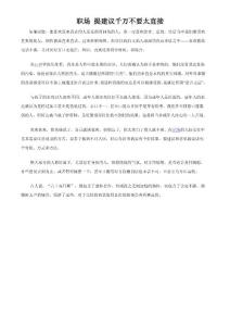 職場 提建議千萬不要太直接