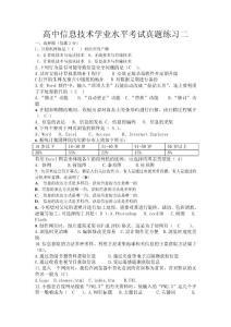 高中信息技術學業水平考試真題練習二