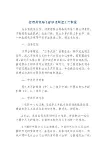 管理局領(lǐng)導(dǎo)干部學(xué)法用法工作制度