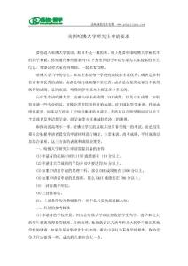 【品格留學】美國哈佛大學研究生申請要求