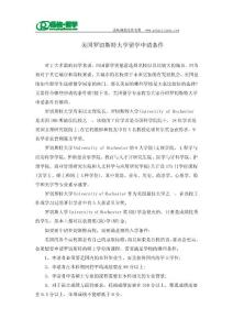 【品格留學】美國羅切斯特大學留學申請條件