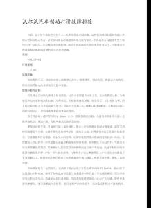 沃爾沃汽車(chē)制動(dòng)打滑故障排除