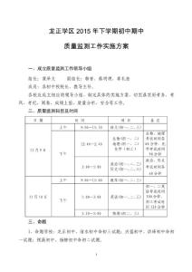 龍正學(xué)區(qū)2015年下學(xué)期期中質(zhì)量監(jiān)測(cè)工作實(shí)施方案