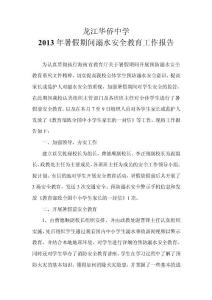 龍江華僑中學(xué) 2013年暑假期間溺水安全教育工作報(bào)告