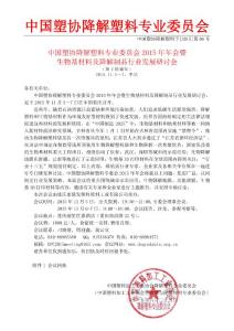中國塑協降解塑料專業委員會