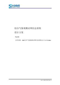 綜合氣象觀測站網(wǎng)信息系統(tǒng)設(shè)計方案-V2.0