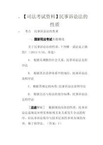【司法考試資料】民事訴訟法的性質