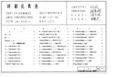 02S701砖砌化粪池标准图集