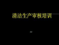 清洁生产审核培训讲义