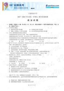 宁波效实中学2007—2008学年度第一学期高三期中考试政治试题