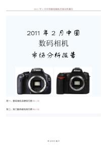 2011年2月中国数码相机市场分析报告