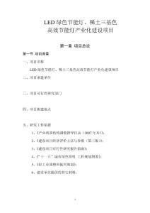 LED绿色节能灯、稀土三基色项目可行性研究报告