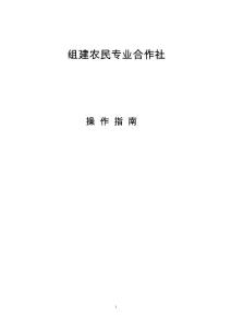 組建農民專業合作社指南