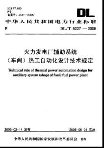 DLT 5227-2005 火力发电厂辅助系统(车间)热工自动化设计技术规定