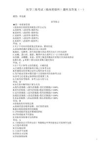 医学三基考试（临床检验科）题库及答案（一）（过关必做）