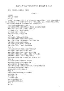 医学三基考试（临床检验科）题库及答案（三）（过关必做）