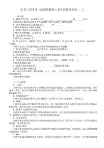 医学三基考试（临床检验科）备考试题及答案（二）