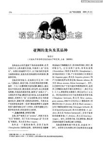 观赏鱼和水族生态 亚洲的龙鱼及其品种