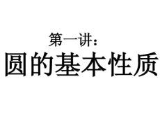 中考数学复习圆的基本性质［人教版］