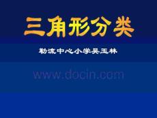 ppt三角形分类 小学数学课件