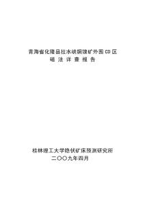 化隆縣拉水峽銅鎳礦外圍cd區物探報告