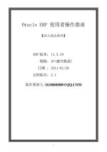 深入浅出Oracle_ERP_AP_USER_GUIDE应付账款中文操作手册account_payable_AP_user_manual