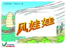 (人教新課標(biāo))二年級(jí)語文風(fēng)娃娃 (2)[教材]