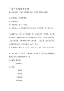 [終稿]一分鐘跳繩比賽規則