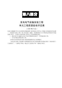 SL 638-2012 水利水電工程單元工程施工質量驗收評定標準-發電電氣設備安裝工程