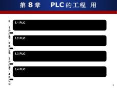 PLC的工程应用.