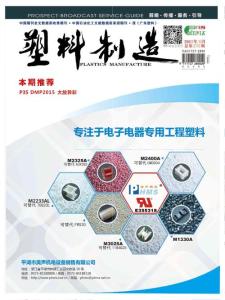 [整刊]《塑料制造》2015年12月