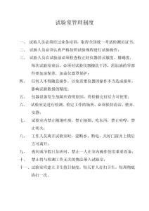 試驗室管理制度