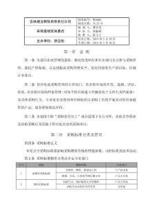 吉林建龙采购管理实施要点