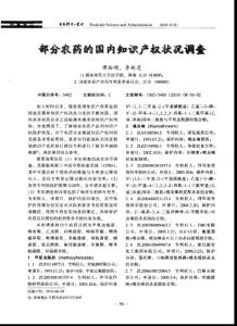 部分農藥的國內知識產權狀況調查