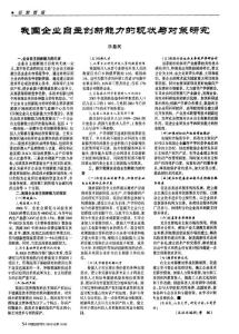 我國企業自主創新能力的現狀與對策研究